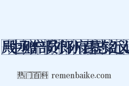 殿中丞赠户部员外郎孙府君墓志铭近义词是什么意思的图片